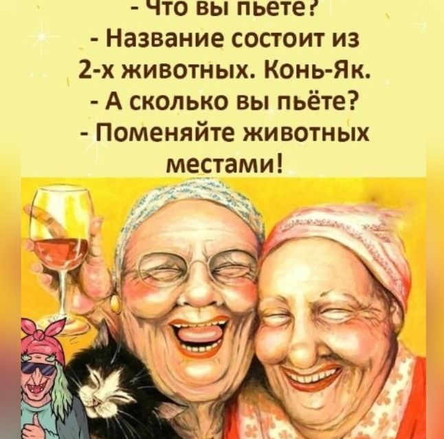 что вы пьете Название состоит из 2 х животных Конь Як А сколько вы пьёте Поменяйте животных местами