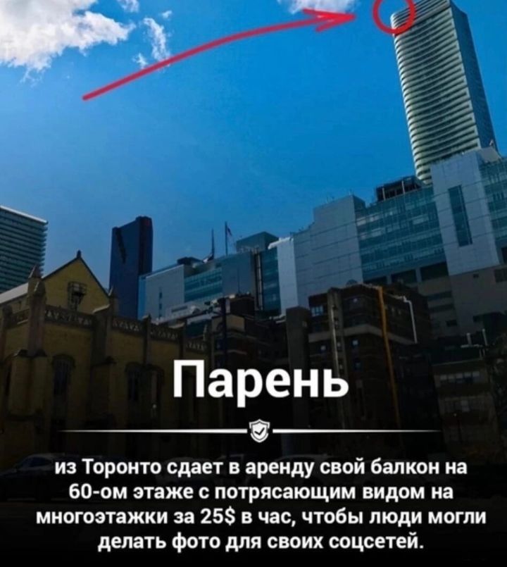 ё а И Парень 8 из Торонто сдает в аренду свой балкон и 60 ти этаже с потрясающим видом на многоэтажки за 25 в час чтобы люди могли делать Фото мя своих ооцсетей