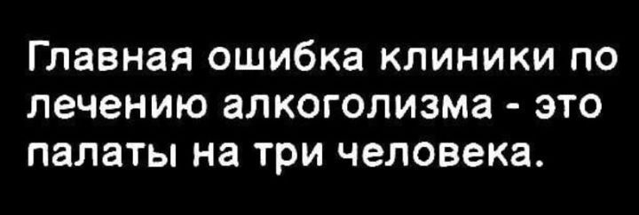 Главная ошибка клиники по лечению алкоголизма это палаты на три человека