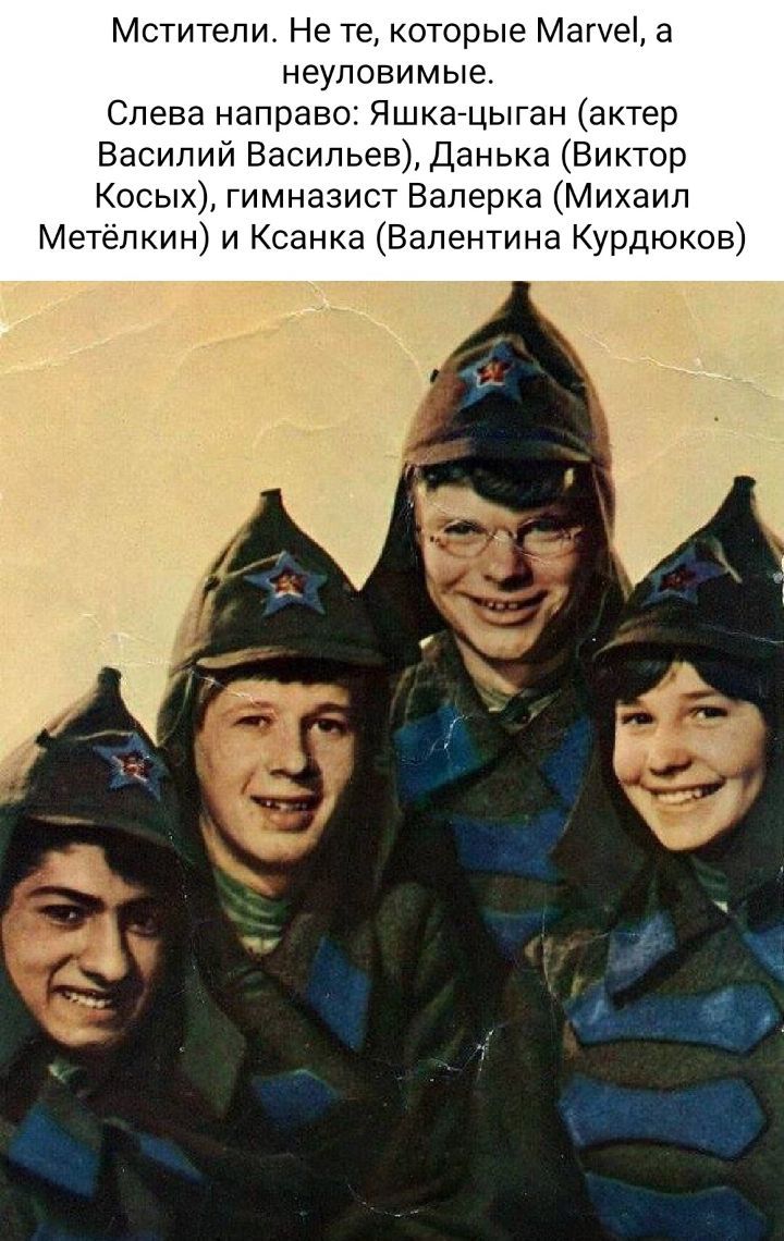 Мстители Не те которые МатЫ а неуловимые Слева направо Яшкагцыган актер Василий Васильев Данька Виктор Косых гимназист Валерка Михаил Метёпкин и Ксанка Валентина Курдюков
