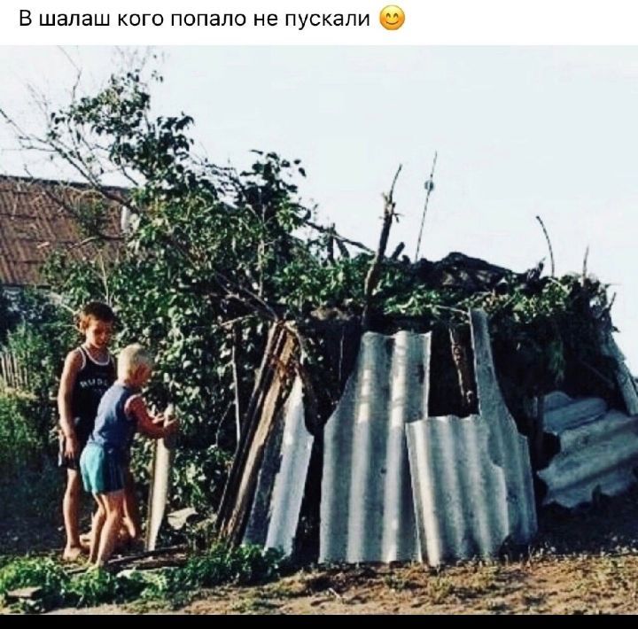 в шалаш кит попало не пускали