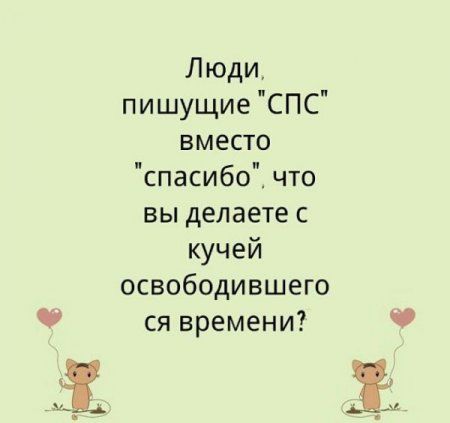 Люди пишущие СПС вместо спасибо что вы делаете с кучей освободившего ся времени Ё Ё