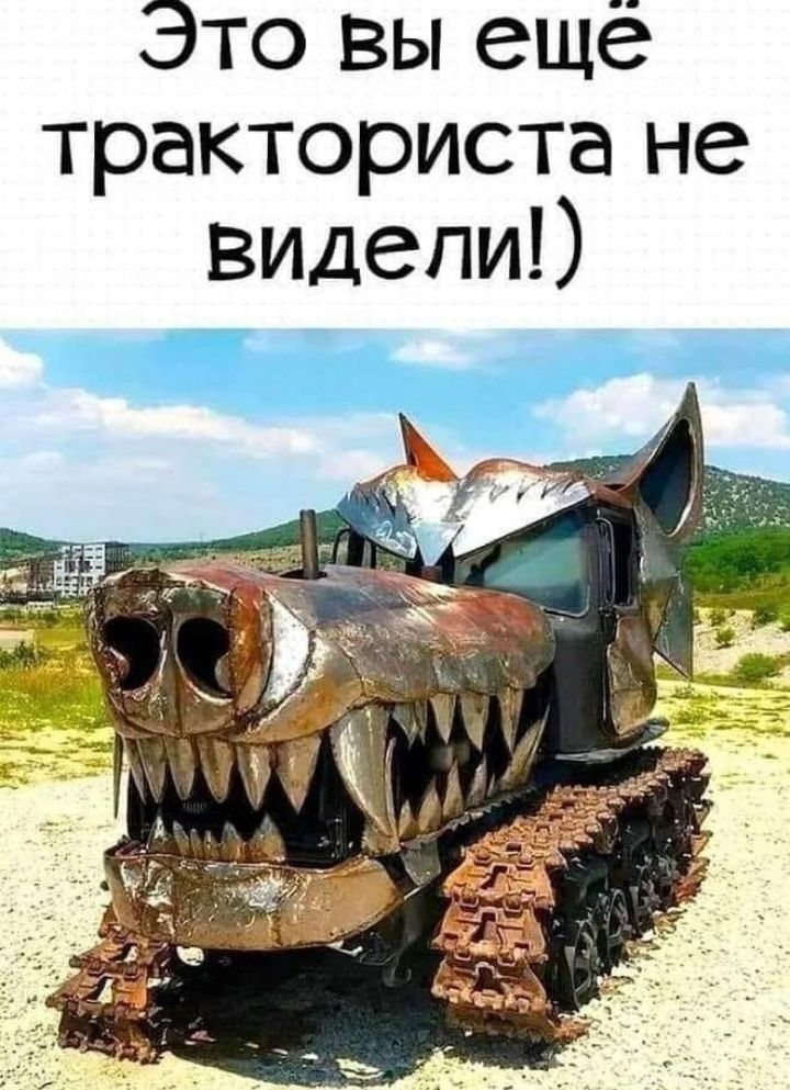 Это вы ещё тракториста не видели