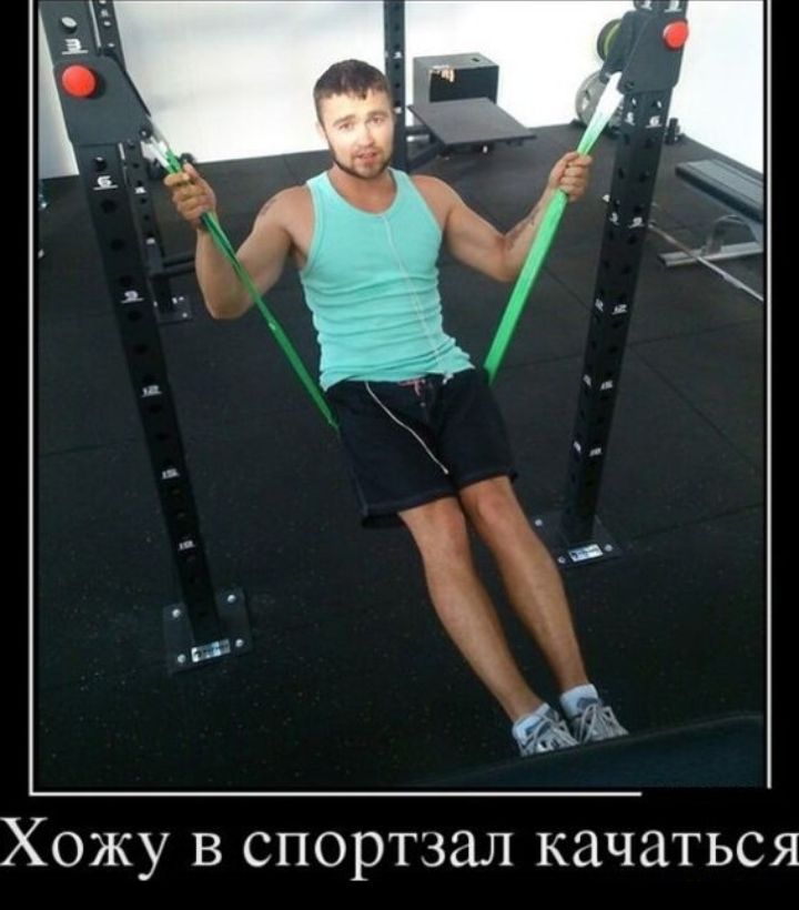 Хожу в спортзал качаться