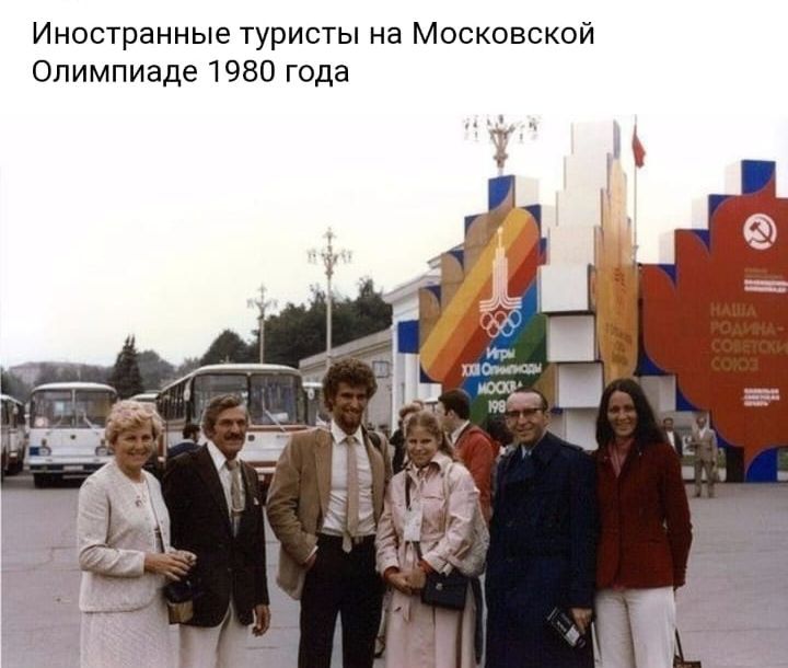 Иностранные туристы на Московской Олимпиаде 1980 года