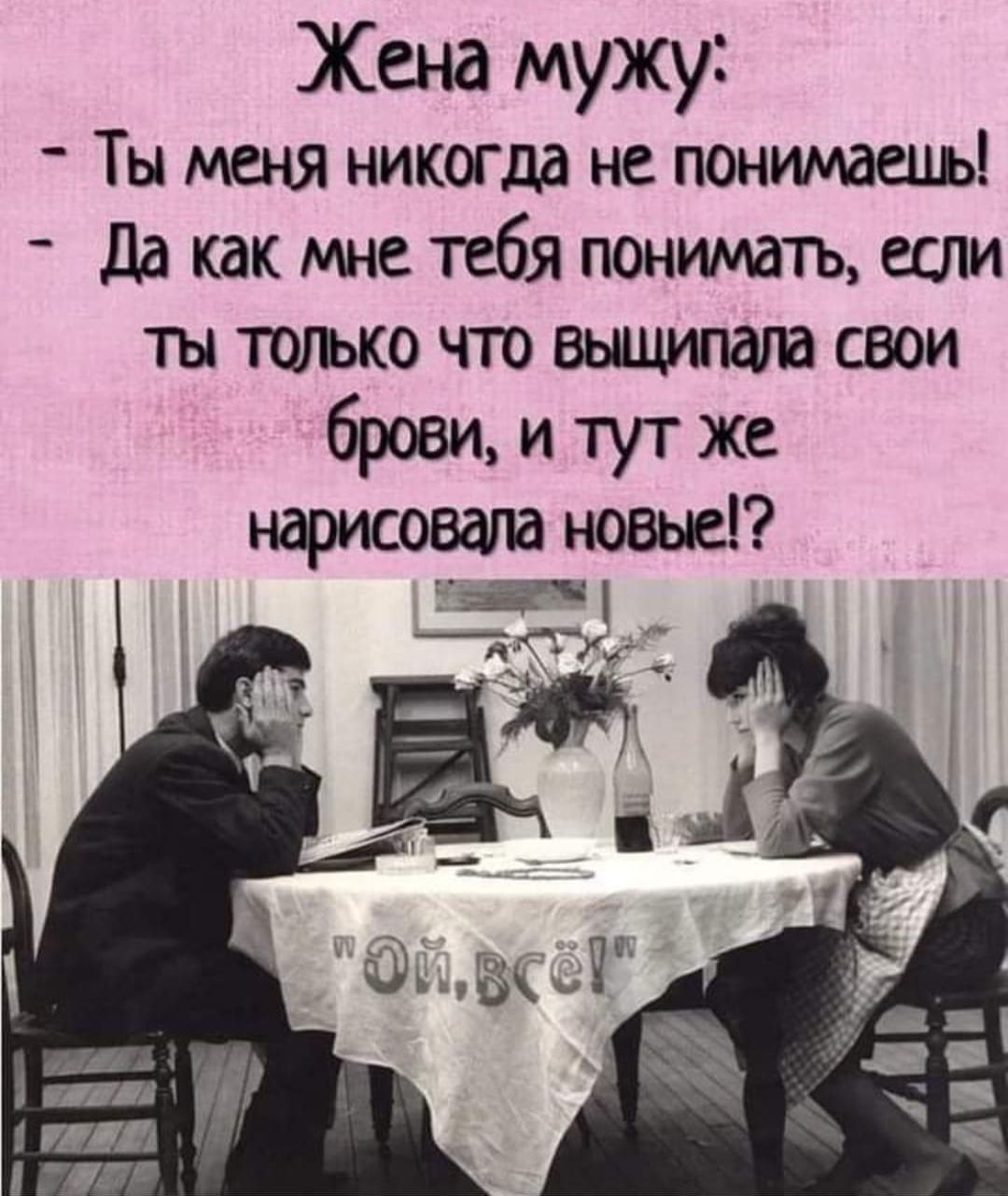 Жена мужу Ты меня никогда не понимать _ да как мне тебя понимать если тытогькочговыцигшасвои бровиитутже