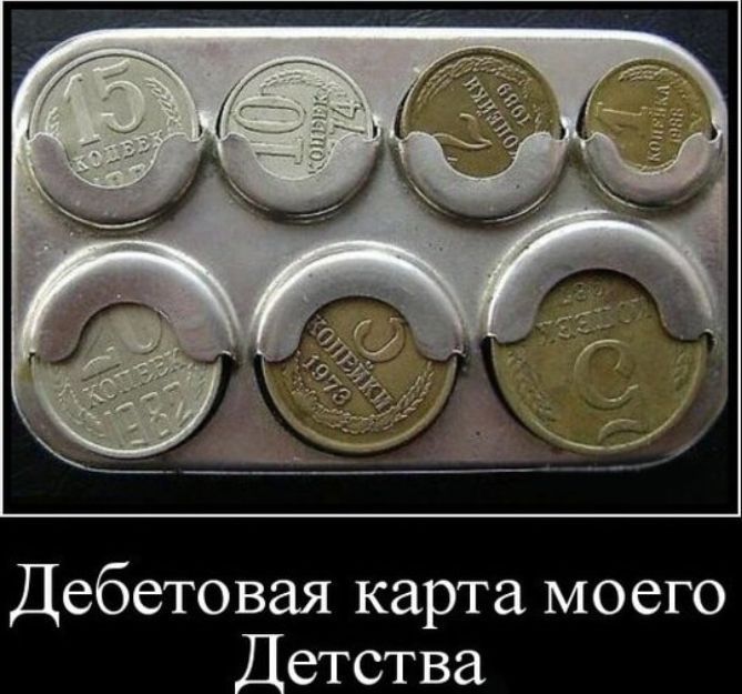 Дебетовая карта моего Детства