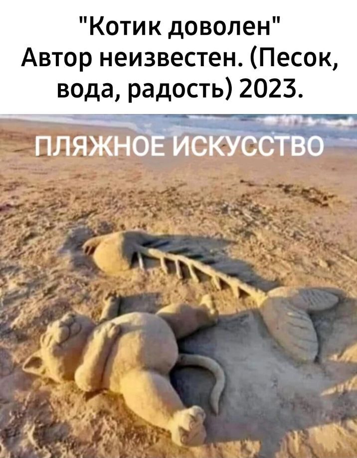 Котик доволен Автор неизвестен Песок вода радость 2023