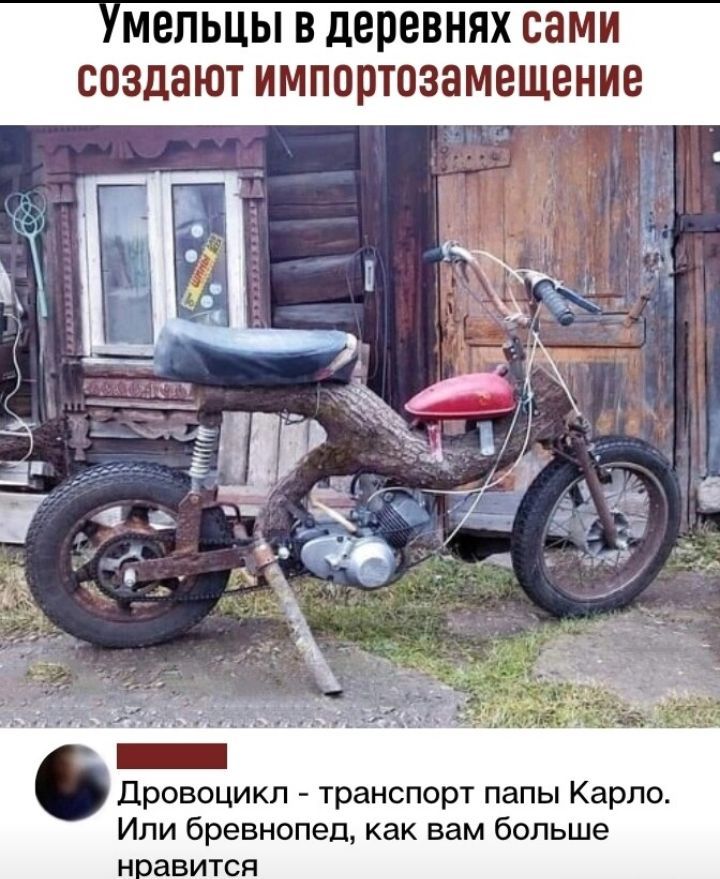 МЕЛЬЦЫ В деревнях СЕМИ создают ИМПППТОЗЗМЕЩЕНИЕ Дровоцикп транспорт папы Карло Ипи бревнопеп как вам больше Н ЗВИТСЙ