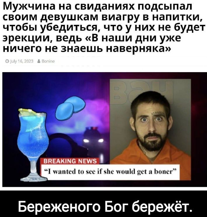 Мужчина на свиданиях подсыпал своим девушкам виагру в напитки чтобы убедиться что у них не будет эрекции ведь В наши дни уже ничего не знаешь наверняка Береженого Бог бережёт