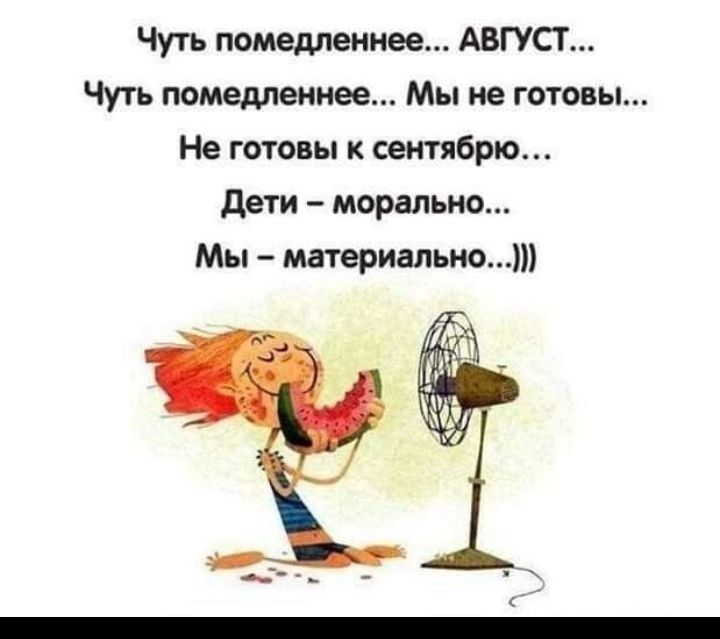 Чуть помедленнее АВГУСТ Чуть пошедпеинее Мы не готовы Не готовы к сетябрю дети морально Мы материальчо