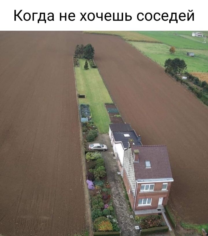 К а не хочешь соседей