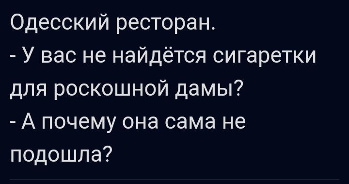 Одесский ресторан У вас не найдётся сигаретки для роскошной дамы А почему она сама не подошла