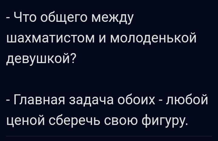 Что общего между шахматистом и молоденькой девушкой Главная задача обоих любой ценой сберечь свою фигуру