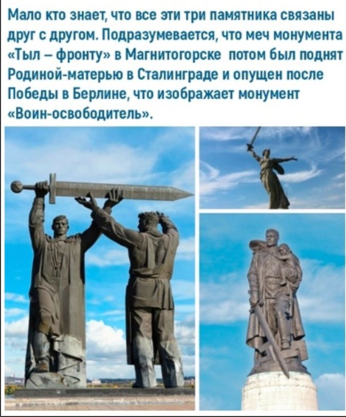 Мало кто сжат чю все эти три памятника связаны друг с другом Подразумевается чта меч монумента Тыл Фронту в Магииюгпрске потом Был пппняг Родиной матерью в Сталинграде и опущен после Победы в Берлине чю изображает монумент Воин освпбвдигльн ТЧ