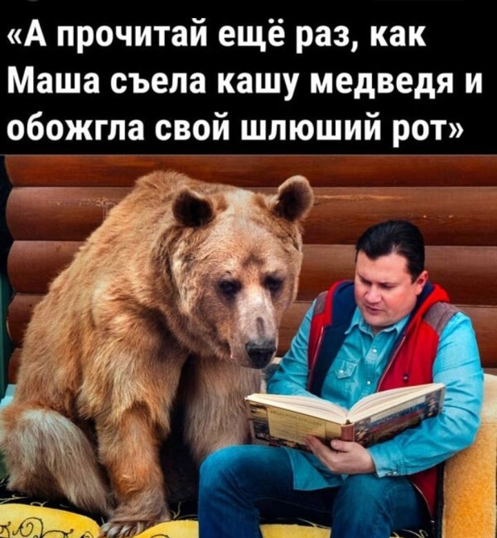 А прочитай ещё раз как Маша съела кашу медведя и обожгла свой шлюший рот