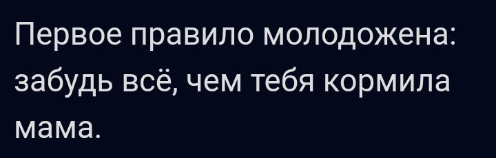 Первое правило молодожена забудь всё чем тебя кормила мама