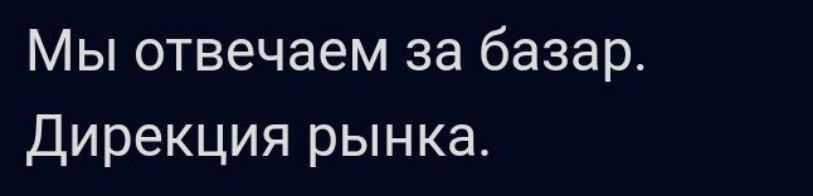 Мы отвечаем за базар Дирекция рынка