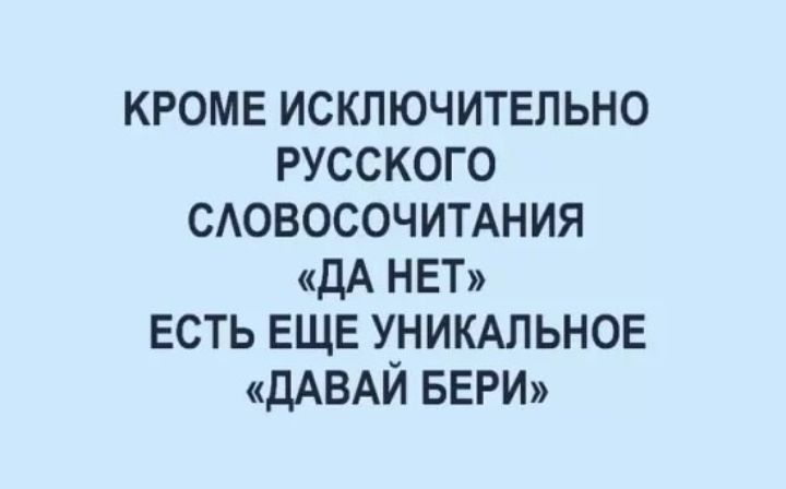 кромв исключитвпьно русского сювосочиыния дА НЕТ есть ЕЩЕ уникмьнов дАВАЙ БЕРИ