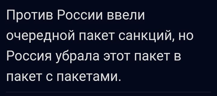 Против России ввели очередной пакет санкций но Россия убрала этот пакет в пакет с пакетами