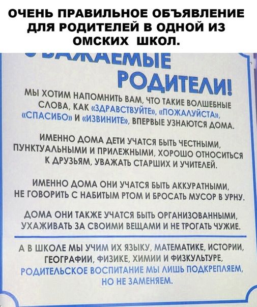 ОЧЕНЬ ПРАВИЛЬНОЕ ОБЪЯВЛЕНИЕ для РОДИТЕЛЕЙ В ОДНОЙ ИЗ омских ШКОЛ ЩЕМЫЕ КАК зАРАвспуигы пожмуйсш ИМЕННО АОМА АПИ УЧАШЯ БЫТЬ ЧЕС мыми КТУААЬНЫМИ И ПРИАЕЖНЫМИ ХОРОШО ОПЮСИТЬСЯ К АРУЗЬЯМ УВАЖАТЬ СТАРШИХ И УЧЕАЕЙ ПУН ИМЕННО АОМА они учыся Быть АККУМШЫМИ НЕ ГОВОРИКЬ С НАБИЫМ РЮМ И БРОСАТЬ МУСОР УРНУ ДОМА ОНИ ТАКЖЕ УЧАТСП БЫТЬ ОРГАИИЮВАНИЫМИ УХАЖИВАТЬ ЗА СВОИМИ ВЕЩАМИ И НЕ ТРОГМЬ ЧУХИЕ А В ШКОАЕ МЫ УЧИМ 