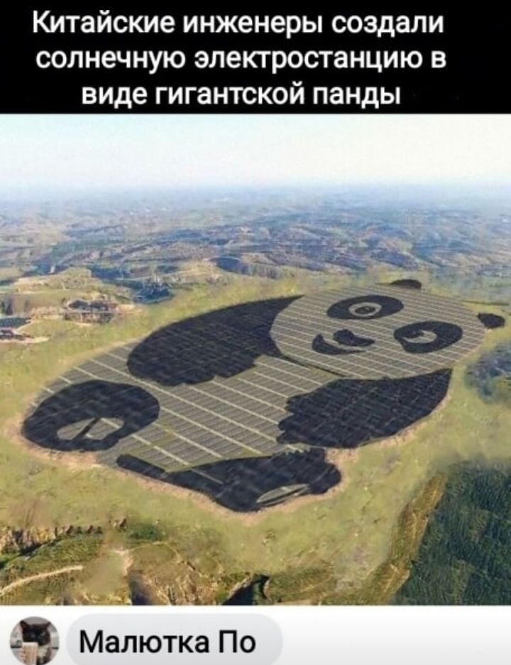 Китайские инженеры создали солнечную электростанцию в виде гигантской панды а ч А _ Малютка По