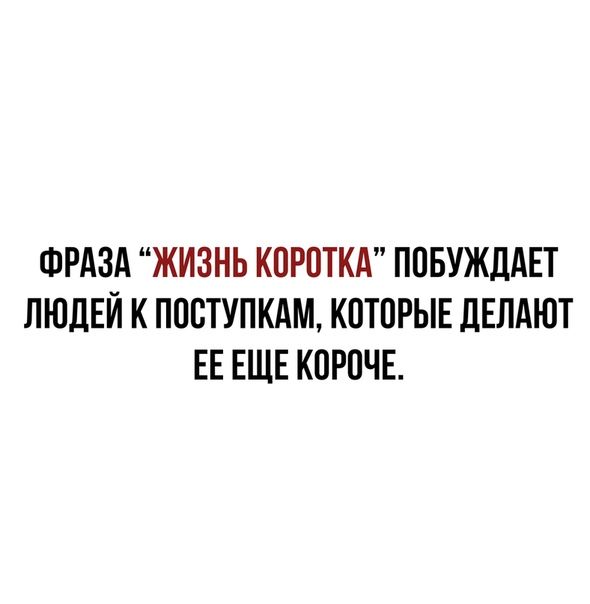 ФРАЗА ЖИЗНЬ КОРПТКА ППБУЖЛАЕТ ЛЮДЕЙ К ППВТУПКАМ КПТПРЫЕ дЕЛАЮТ ЕЕ ЕЩЕ КПРОЧЕ