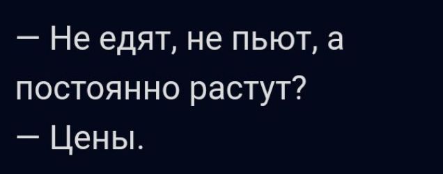 Не едят не пьют а постоянно растут Цены