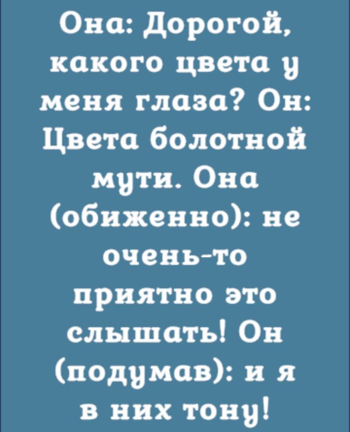 Она дорогой какого цвета у меня глаза Он Цвета болотной мути Оно обиженно не оченьто приятно это слышать Он падумов и я в них тону