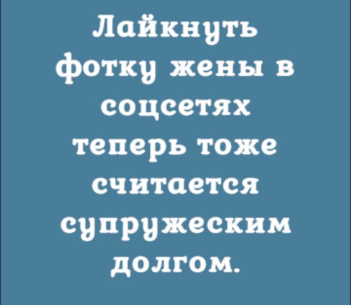 Лайкнить фотку жены в соцсетях теперь тоже считается супружескими долгом