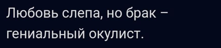 Любовь слепа но брак гениальный окупист