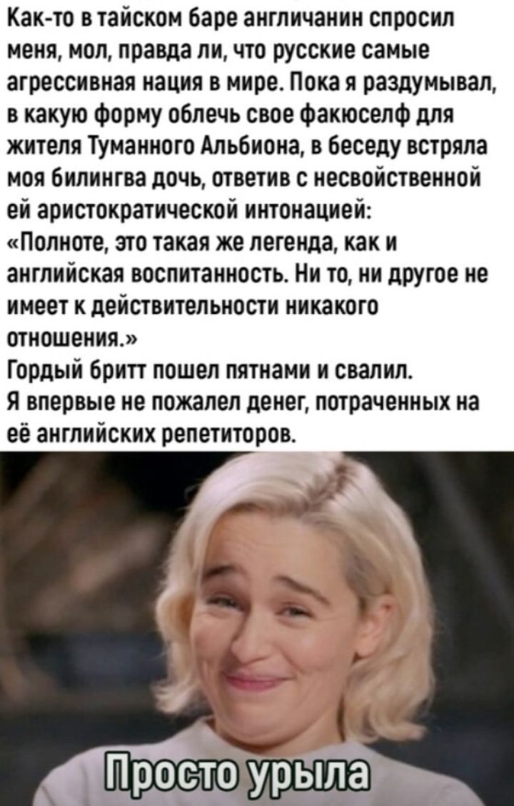 Как то в тайском Баре англичанин спросил меня мол правда ли что русские самые агрессивная нация в мире Пока я раздумывал в какую форму облечь свое Факюселф для жителя Туманного Альбиона в беседу встряла моя билингва дочь ответив несвойственной ей аристократической интонацией иПопиоте это такая же легенда как и английская воспитанность Ни то ни другое не имеет к действительности никакого отношения 