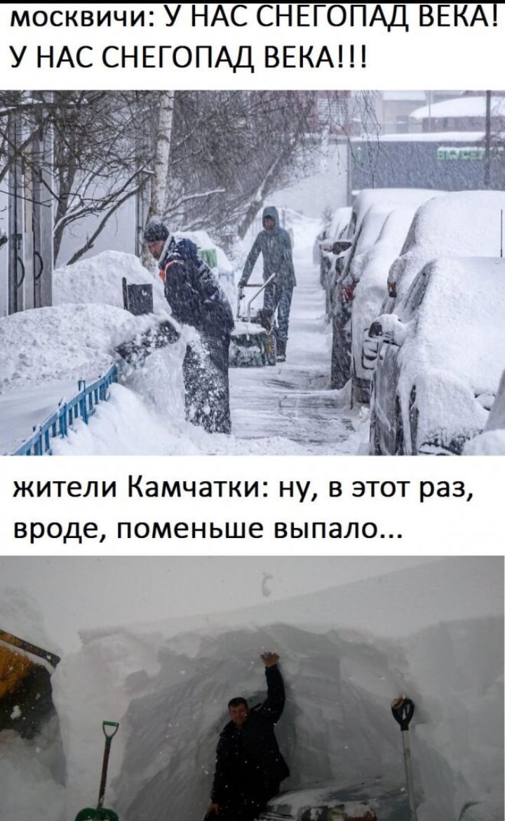 москвичи У НАС СНЕГОПАД ВЕКА У НАС СНЕГОПАД ВЕКА г ЖИТЕЛИ КЗМЧЭТКИ ну В ЭТОТ раз вроде поменьше ВЫПЗЛО
