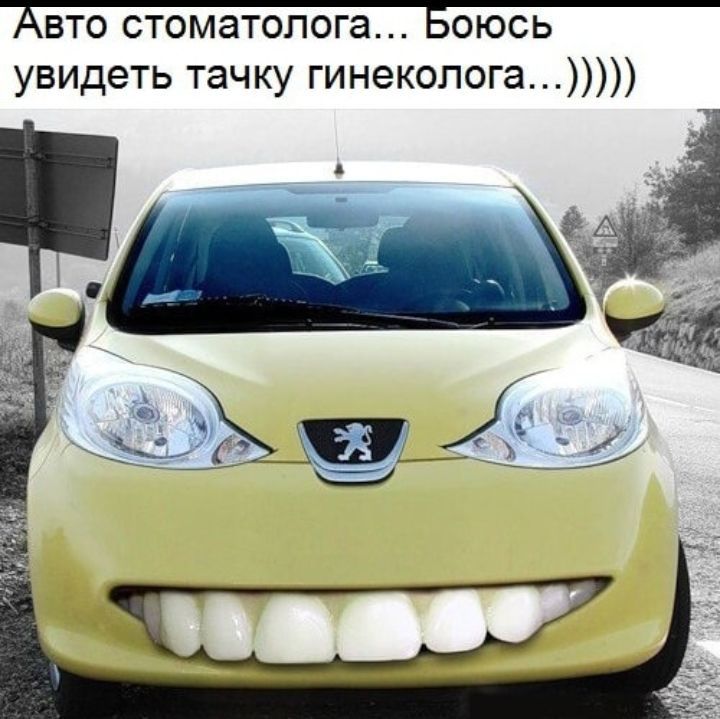 дБТО стоматолога БОЮСЬ увидеть тачку гинеколога