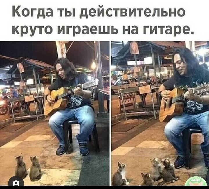 Когда ты действительно круто играешь на гитаре э