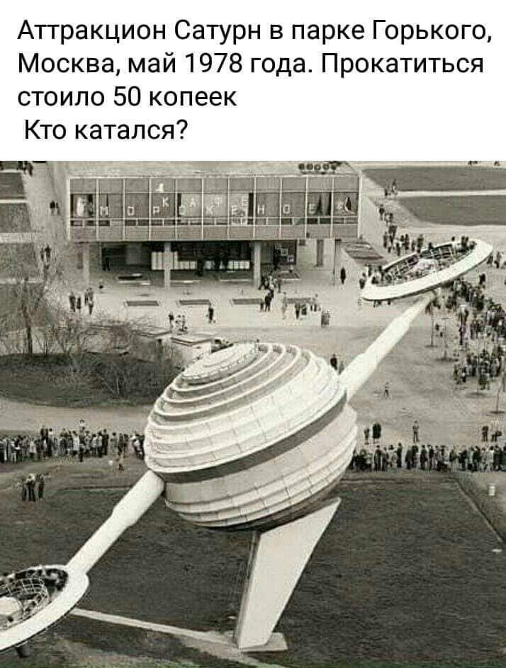 Атгракцион Сатурн в парке Горького Москва май 1978 года Прокатиться стоило 50 копеек Кто катался