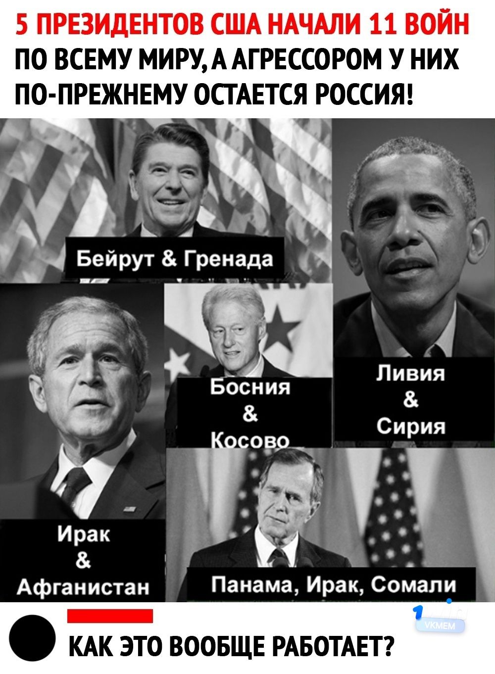 5 ПРЕЗИДЕНТОВ США НАЧАЛИ 11 ВОЙН ПО ВСЕМУ МИРУА АГРЕССОРОМ У НИХ ПО ПРЕЖНЕМУ ОСТАЕТСЯ РОССИЯ Афганистан Панама Ирак Сомали КАК ЭТО ВООБЩЕ РАБОТАЕТ