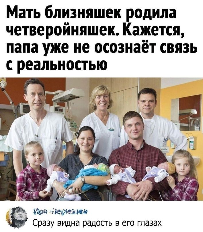 Мать близняшек родила четверойняшек Кажется папа уже не осознаёт связь с реальностью нам ии Сразу видна радопь в его глазах