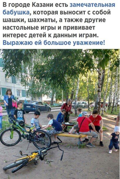 В городе Казани есть замечательная бабушка которая выносит с собой шашки шахматы а также дРУгие настольные игры и прививает интерес детей к данным играм Выражаю ей большое уважение