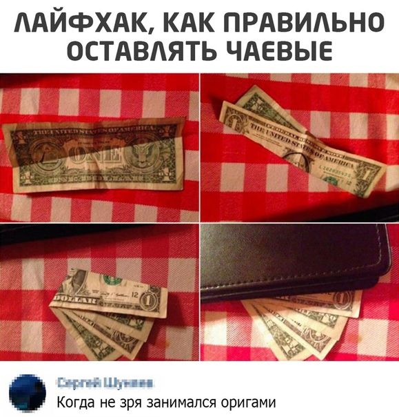 ААЙФХАК КАК ПРАВИАЬНО ОСТАВАЯТЬ ЧАЕВЫЕ г нмн Когда не зря занимался оригами