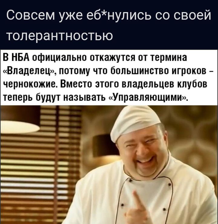 Совсем уже ебнупись со своей топерантностью В НБА официально откажупя от термина Владелец потому что бппьшинвтво игроков чернокожие Вместо этого владельцев клубов теперь будут называть Управляющим