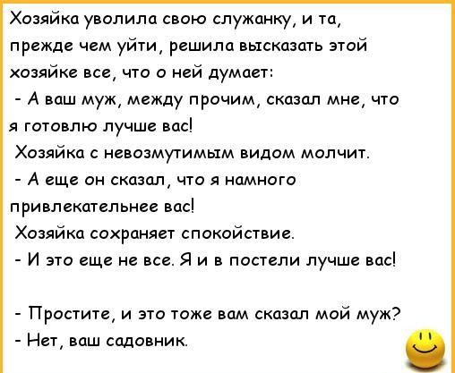 Хозяйка уволила свою служанку и та прежде чем уйти решила высказать этой хозяйке все что о ней думает А ваш муж между прочим сказал мне чт 11 готовлю лучше Хозяйка невозмутимым видам молчит А еще он сказал что я намного привлекательнее нас Хозяйка сохраняет спокойствие и то еще я и в постели лучше Простите и это Тоже вам сказал мой муж Нет ваш плавник