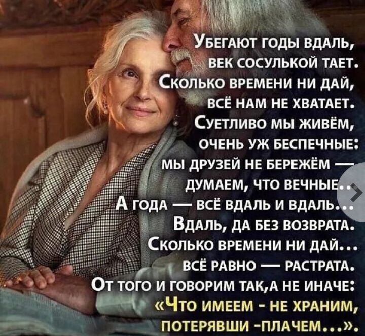 А 3 Уввгдют годы вдАль век сосулькои тит ко времени ни дАи все ням не ХВАТАЕТ Суетливо мы живём очвнь уж вкпвчныв друзей нв вврвжЕм дУМАЕМ ЧТО ВЕЧНН ВдАнЬ дА БЕЗ всавить СКОЛЬКО ВРЕМЕНИ НИ АМИ ВСЁ РАВНО РАСТРАТА 0 ТОГО И ГОЮРИМ ТАКА НЕ ИНАЧЕ Что имеем не ХРАНИМ _ потврявши плдчем