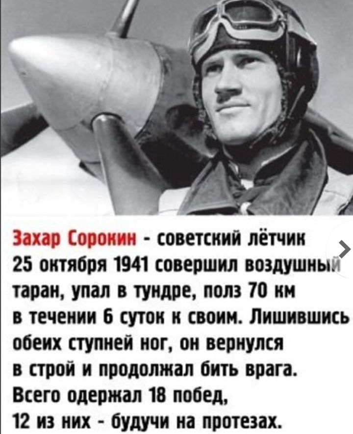 Заир орион советснии лётчин 25 онтяоря 1941 совершил воздушным таран упал в тундре пол 10 ни в течении 6 суток и своим Лишившись обеих ступней ног он вернулся в строй и продолжал бить врага Всего одержал 18 побед 12 на них оудучн на протезах