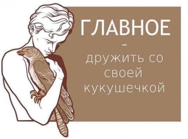 ГЛАВНОЕ ДруЖИТЬ со своей д кукуше чкои