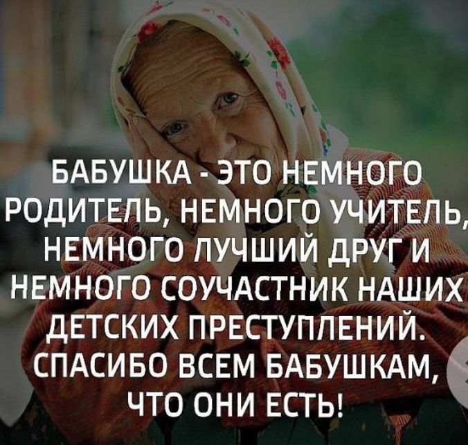 БАБУШКА ЭТО НЕМНОГО РОДИТЕПЬ НЕМНОГО УЧИТЕЛЬ НЕМНОГО ПУЧШИЙ ДРУГ И НЕМНОГО СОУЧАСТНИК НАШИХ ДЕТСКИХ ПРЕСТУПЛЕНИЙ СПАСИБО ВСЕМ БАБУШКАМ5 ЧТО ОНИ ЕСТЬ