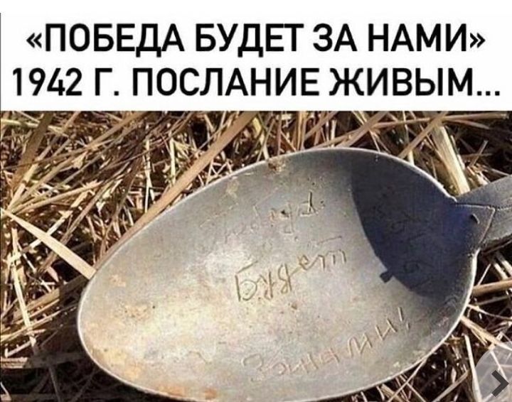 ПОБЕДА БУДЕТ ЗА НАМИ 1942 Г ПОСЛАНИЕ ЖИВЫМ