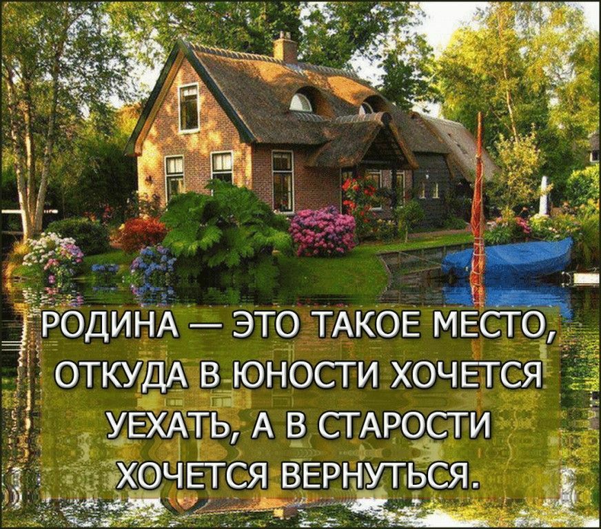 _ д ОДИНА это ТАКОЕ МЕсго ОТКУДА в юности хочвгся __ УЕХАТЬ А в СТАРОСТИ хочггся ВЕРНУТЬСЯ Жи