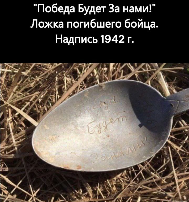 Победа Будет За нами Ложка погибшего бойца Надпись 1942 г