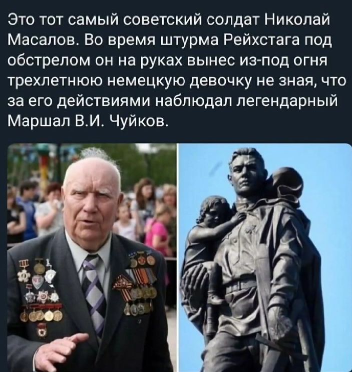 Это тот самый советский солдат Николай Масалов Во время штурма Рейхстага под обстрелом он на руках вынес из под огня трехлетнюю немецкую девочку не зная что за его действиями наблюдал легендарный Маршал ВИ Чуйков и